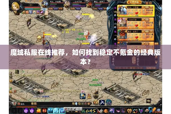 魔域私服在线推荐，如何找到稳定不氪金的经典版本？
