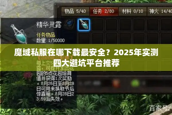 魔域私服在哪下载最安全？2025年实测四大避坑平台推荐