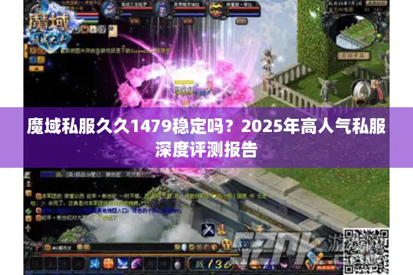 魔域私服久久1479稳定吗？2025年高人气私服深度评测报告