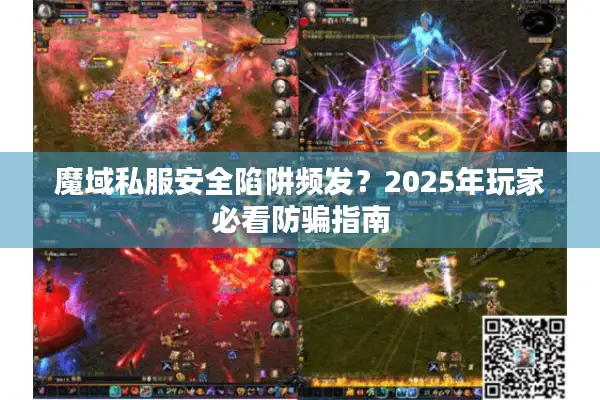 魔域私服安全陷阱频发?2025年玩家必看防骗指南 魔域私服安全陷阱频发?2025年玩家必看防骗指南