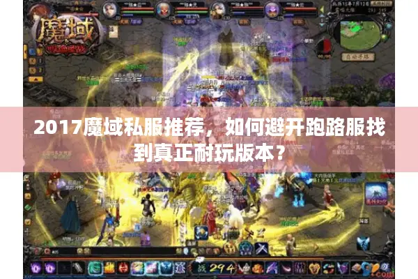 2017魔域私服推荐，如何避开跑路服找到真正耐玩版本？