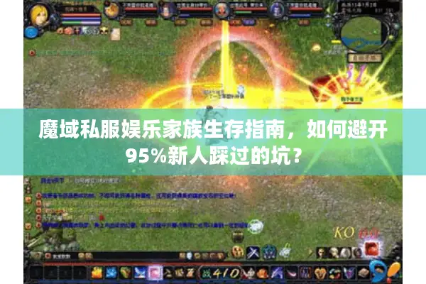 魔域私服娱乐家族生存指南，如何避开95%新人踩过的坑？