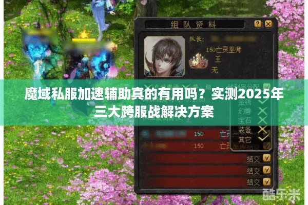 魔域私服加速辅助真的有用吗？实测2025年三大跨服战解决方案