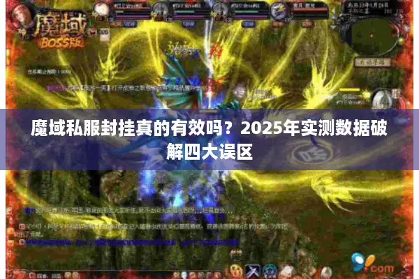 魔域私服封挂真的有效吗？2025年实测数据破解四大误区