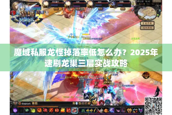 魔域私服龙怪掉落率低怎么办？2025年速刷龙巢三层实战攻略