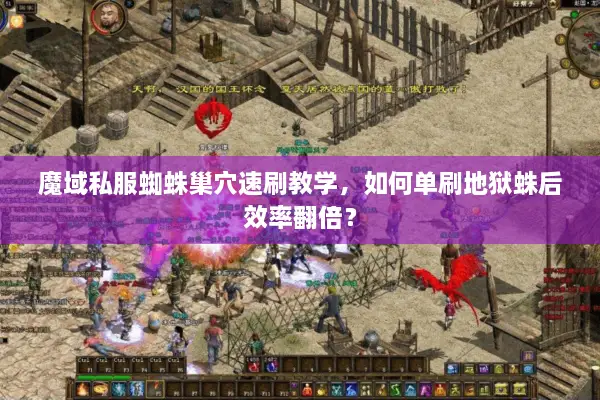 魔域私服蜘蛛巢穴速刷教学，如何单刷地狱蛛后效率翻倍？