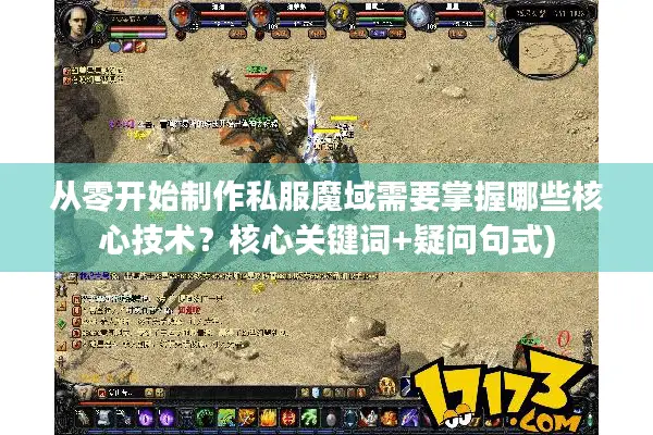 从零开始制作私服魔域需要掌握哪些核心技术？核心关键词+疑问句式)