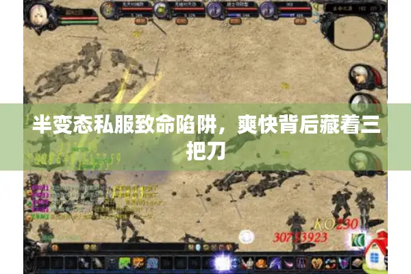 半变态私服致命陷阱，爽快背后藏着三把刀