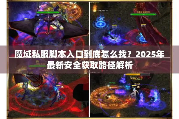 魔域私服脚本入口到底怎么找？2025年最新安全获取路径解析