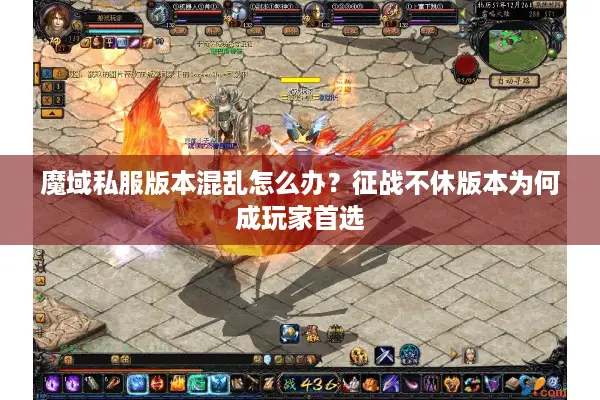 魔域私服版本混乱怎么办？征战不休版本为何成玩家首选