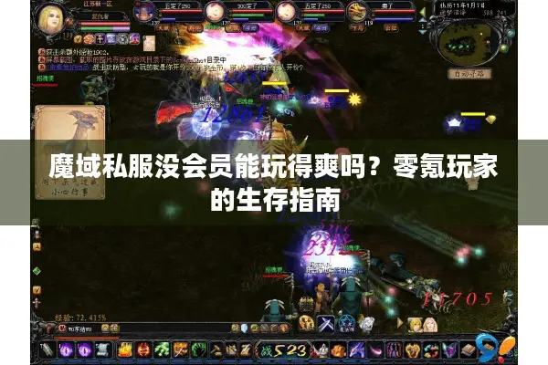 魔域私服没会员能玩得爽吗？零氪玩家的生存指南