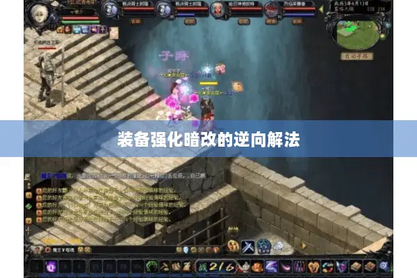 装备强化暗改的逆向解法