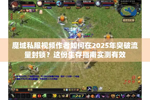 魔域私服视频作者如何在2025年突破流量封锁？这份生存指南实测有效