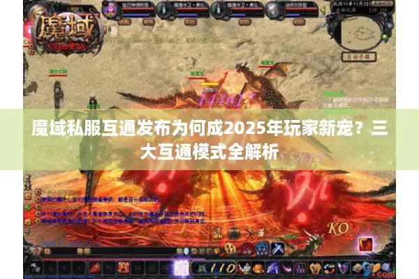 魔域私服互通发布为何成2025年玩家新宠？三大互通模式全解析