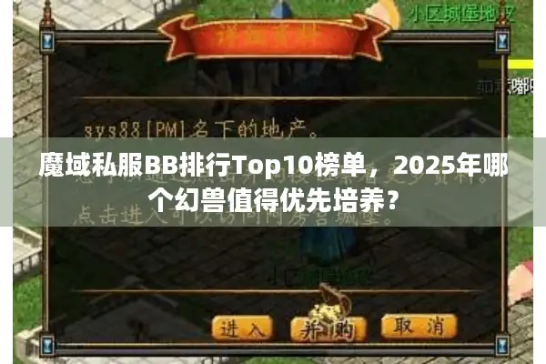 魔域私服BB排行Top10榜单,2025年哪个幻兽值得优先培养? 魔域私服BB排行Top10榜单,2025年哪个幻兽值得优先培养?