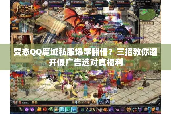 变态QQ魔域私服爆率翻倍？三招教你避开假广告选对真福利