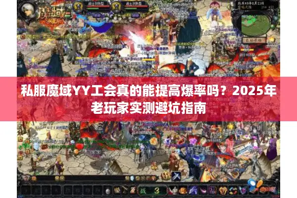 私服魔域YY工会真的能提高爆率吗？2025年老玩家实测避坑指南