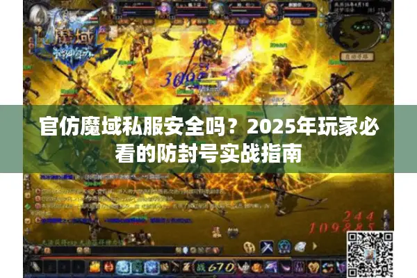 官仿魔域私服安全吗？2025年玩家必看的防封号实战指南