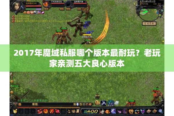 2017年魔域私服哪个版本最耐玩?老玩家亲测五大良心版本 2017年魔域私服哪个版本最耐玩?老玩家亲测五大良心版本