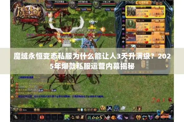 魔域永恒变态私服为什么能让人3天升满级？2025年爆款私服运营内幕揭秘