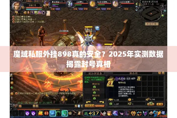 魔域私服外挂898真的安全？2025年实测数据揭露封号真相