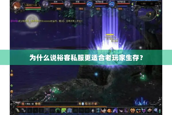 为什么说裕客私服更适合老玩家生存？