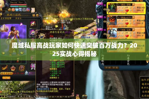 魔域私服高战玩家如何快速突破百万战力？2025实战心得揭秘