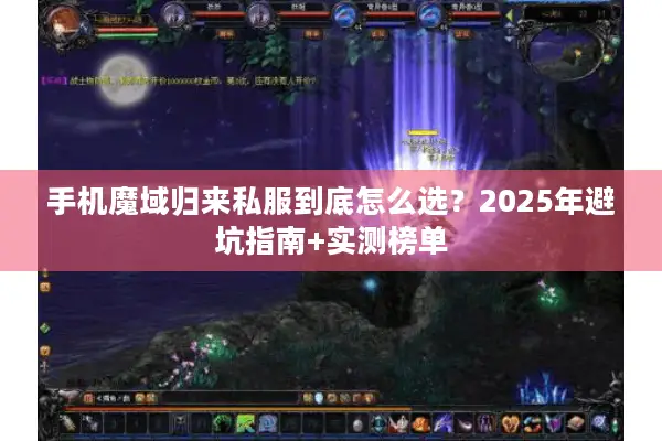 手机魔域归来私服到底怎么选？2025年避坑指南+实测榜单