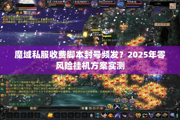 魔域私服收费脚本封号频发？2025年零风险挂机方案实测