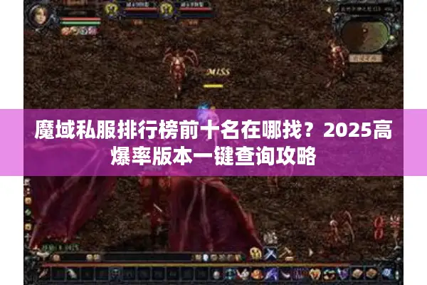 魔域私服排行榜前十名在哪找？2025高爆率版本一键查询攻略