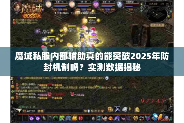 魔域私服内部辅助真的能突破2025年防封机制吗?实测数据揭秘 魔域私服内部辅助真的能突破2025年防封机制吗?实测数据揭秘
