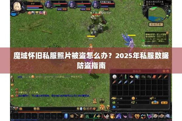 魔域怀旧私服照片被盗怎么办?2025年私服数据防盗指南 魔域怀旧私服照片被盗怎么办?2025年私服数据防盗指南