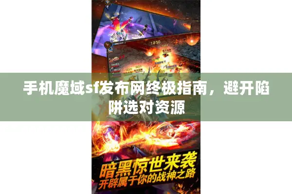 手机魔域sf发布网终极指南，避开陷阱选对资源