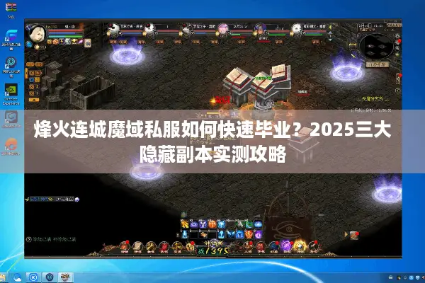烽火连城魔域私服如何快速毕业？2025三大隐藏副本实测攻略