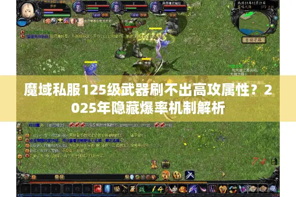 魔域私服125级武器刷不出高攻属性？2025年隐藏爆率机制解析