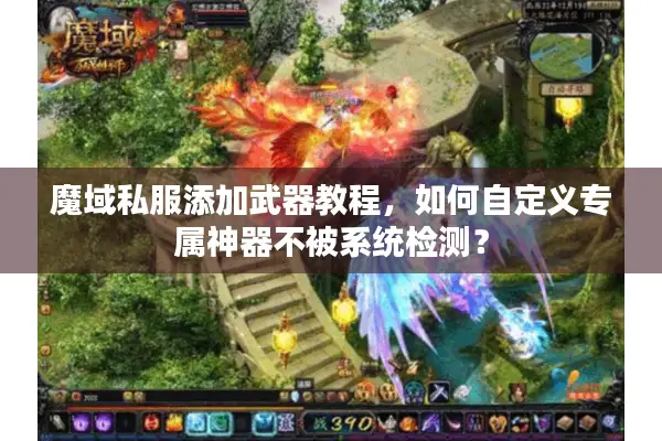 魔域私服添加武器教程，如何自定义专属神器不被系统检测？