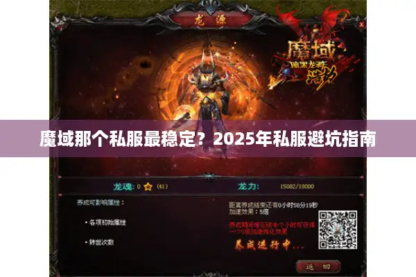 魔域那个私服最稳定？2025年私服避坑指南