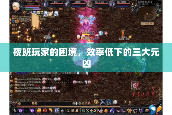 夜班玩家的困境，效率低下的三大元凶