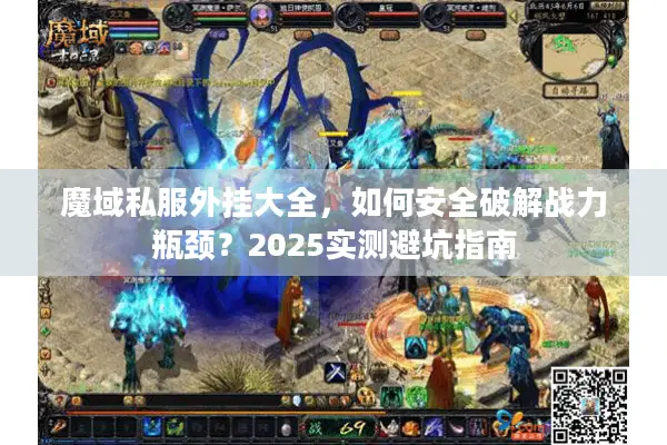 魔域私服外挂大全，如何安全破解战力瓶颈？2025实测避坑指南