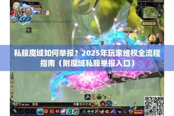 私服魔域如何举报？2025年玩家维权全流程指南（附魔域私服举报入口）