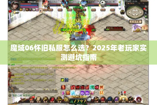 魔域06怀旧私服怎么选？2025年老玩家实测避坑指南