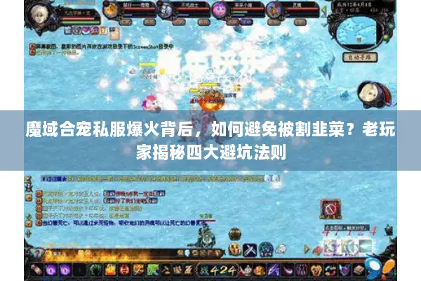 魔域合宠私服爆火背后，如何避免被割韭菜？老玩家揭秘四大避坑法则