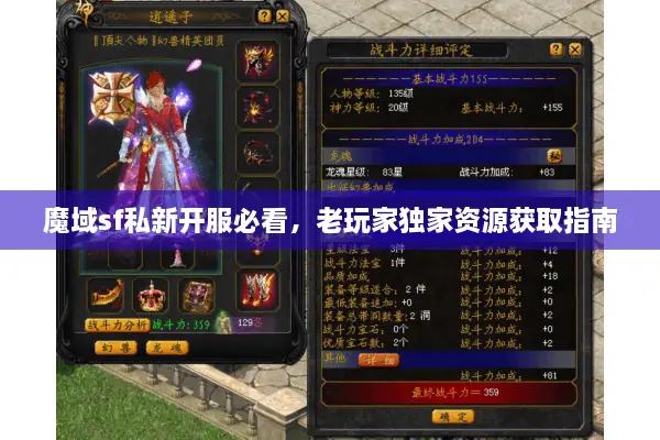 魔域sf私新开服必看，老玩家独家资源获取指南