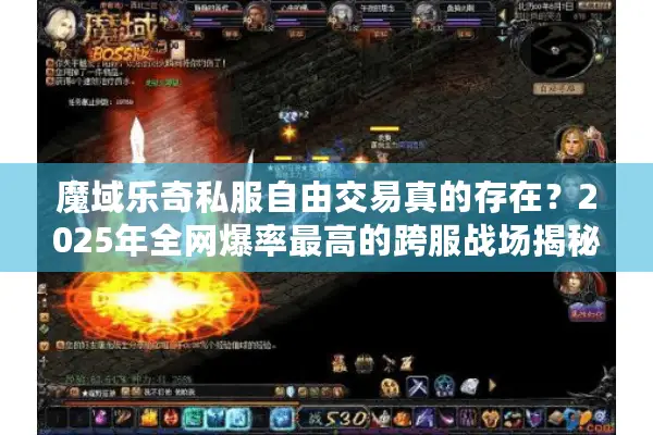 魔域乐奇私服自由交易真的存在？2025年全网爆率最高的跨服战场揭秘