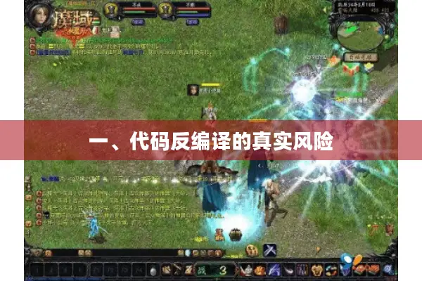 一、代码反编译的真实风险