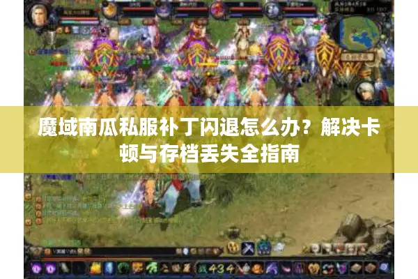 魔域南瓜私服补丁闪退怎么办？解决卡顿与存档丢失全指南