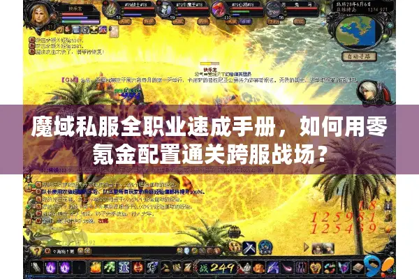 魔域私服全职业速成手册,如何用零氪金配置通关跨服战场? 魔域私服全职业速成手册,如何用零氪金配置通关跨服战场?