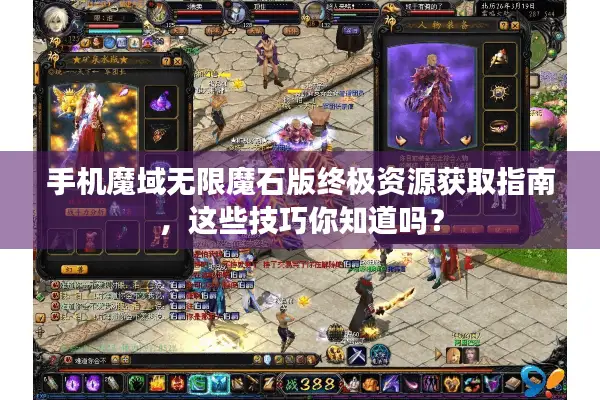 手机魔域无限魔石版终极资源获取指南，这些技巧你知道吗？
