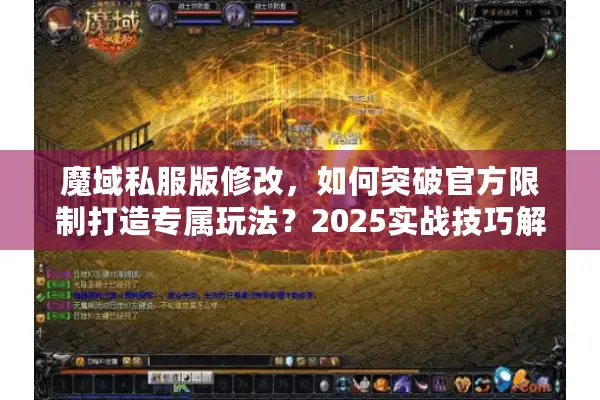 魔域私服版修改，如何突破官方限制打造专属玩法？2025实战技巧解析