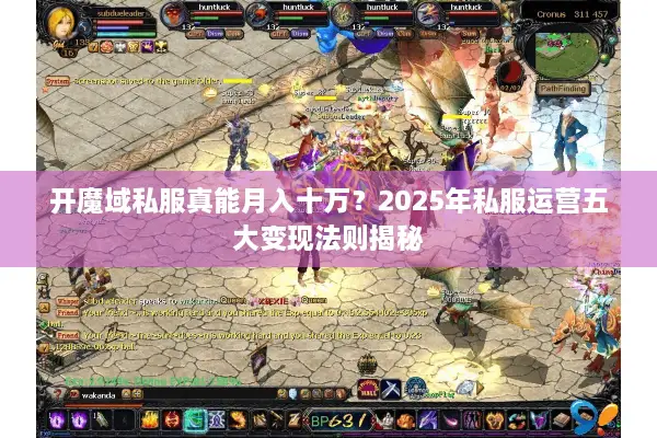 开魔域私服真能月入十万？2025年私服运营五大变现法则揭秘